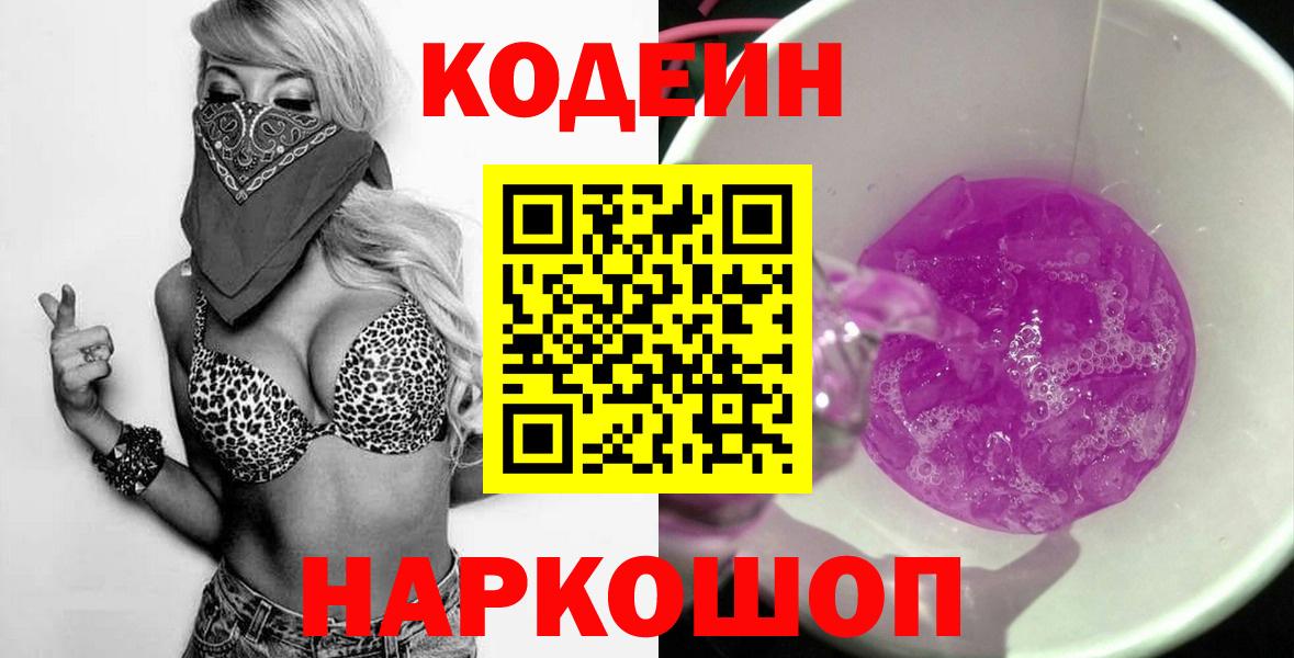 Сертолово  Кодеиновый сироп Lean Purple Drank  Вход с VPN 